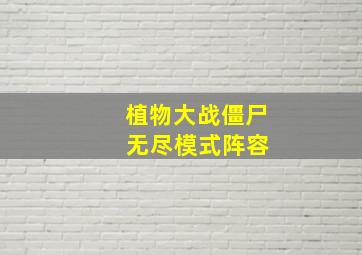 植物大战僵尸 无尽模式阵容